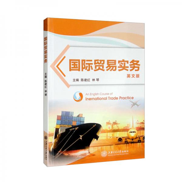 國際貿(mào)易實務(wù)（英文版）
