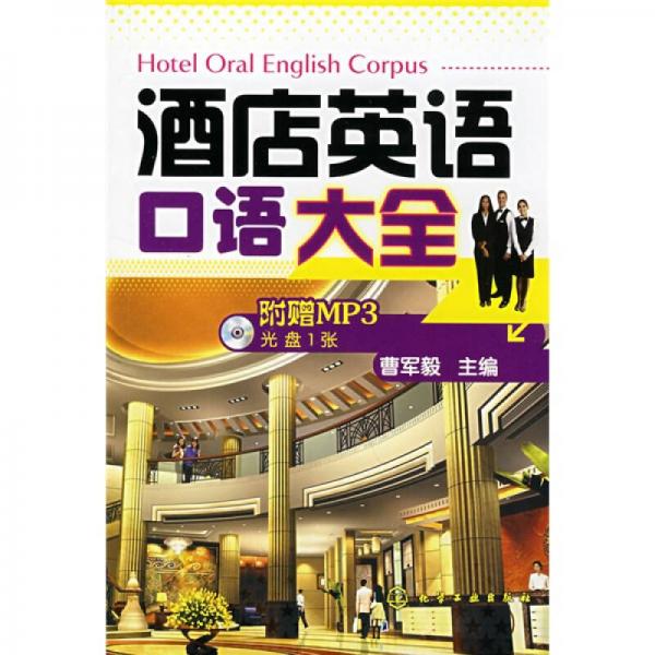 酒店英語口語大全