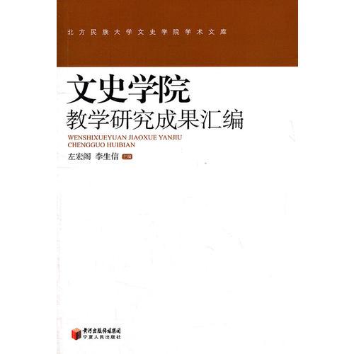 文史學(xué)院教學(xué)研究成果匯編