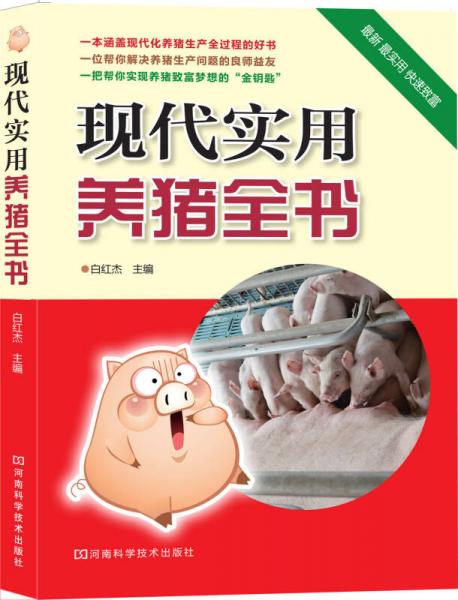 現(xiàn)代實用養(yǎng)豬全書