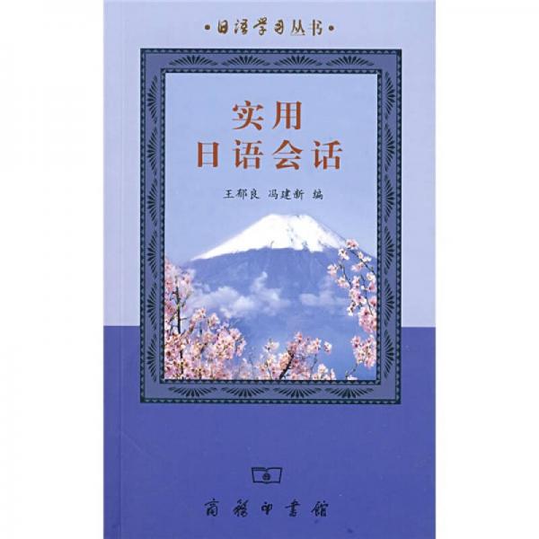 日语学习丛书：实用日语会话