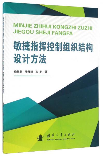 敏捷指揮控制組織結(jié)構(gòu)設(shè)計(jì)方法