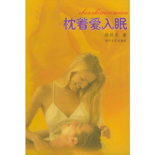 枕著愛入眠