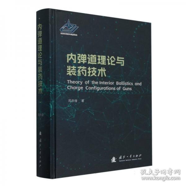 內(nèi)彈道理論與裝藥技術(shù)