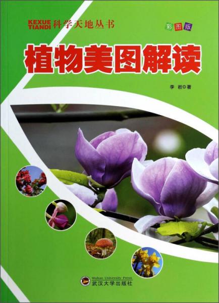 科学天地丛书：植物美图解读（彩图版）