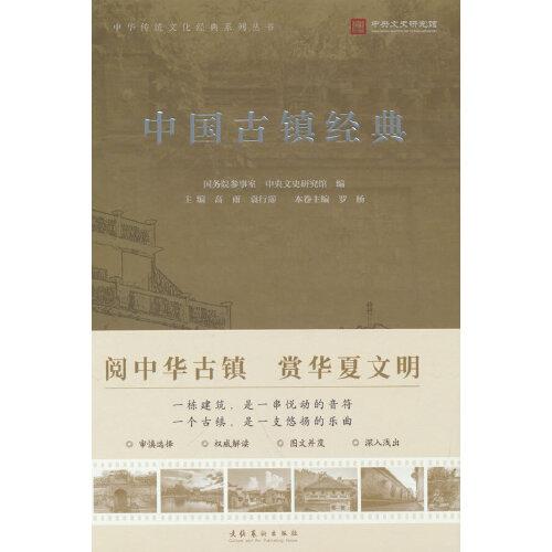 中国古镇经典（中华传统文化经典系列丛书）