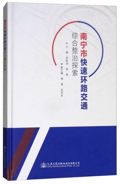 南寧市快速環(huán)路交通綜合整治探索