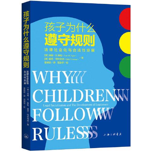 孩子为什么遵守规则：法律社会化与合法性发展