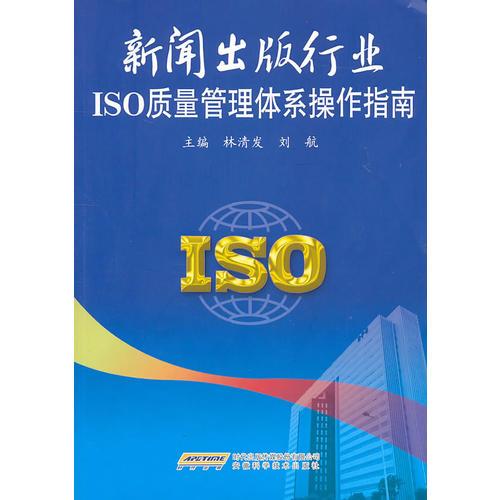 新闻出版行业ISO质量管理体系操作指南