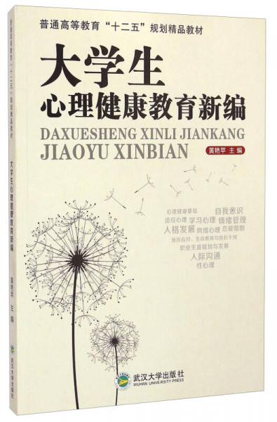 大学生心理健康教育新编/普通高等教育“十二五”规划精品教材