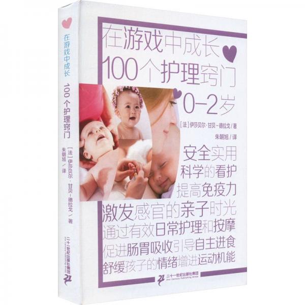 在游戲中成長(zhǎng)  100個(gè)護(hù)理竅門
