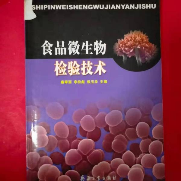 食品微生物檢驗(yàn)技術(shù)