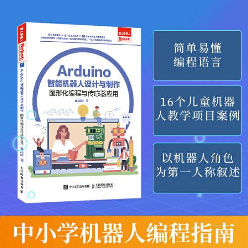 Arduino智能機(jī)器人設(shè)計與制作 中小學(xué)機(jī)器人編程指南
