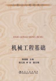 機(jī)械工程基礎(chǔ)