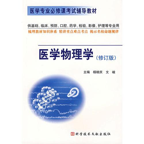 醫(yī)學(xué)物理學(xué)（修訂版）