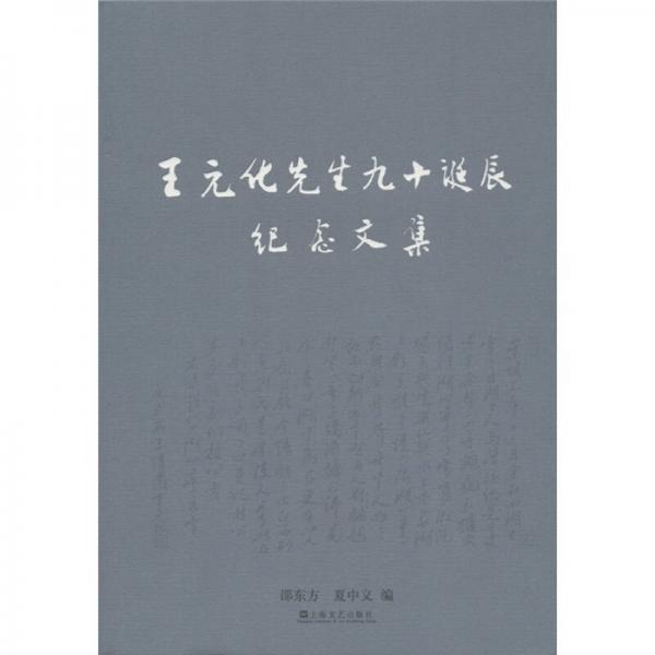王元化先生九十誕辰紀(jì)念文集