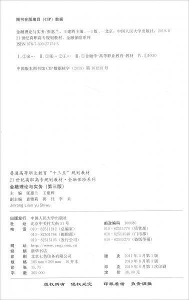 金融理论与实务（第三版）/21世纪高职高专规划教材·金融保险系列