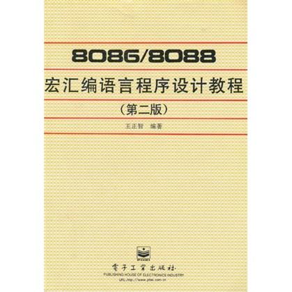 8086/8088宏匯編語言程序設計教程(第二版)