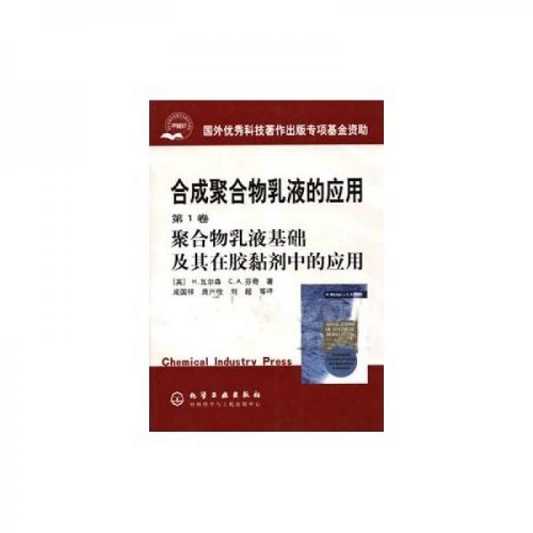 合成聚合物乳液的應(yīng)用1：聚合物乳液基礎(chǔ)及其在膠黏劑中的應(yīng)用