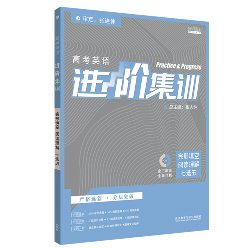 2018新版高中英语进阶集训 完形填空阅读理解七选五高考