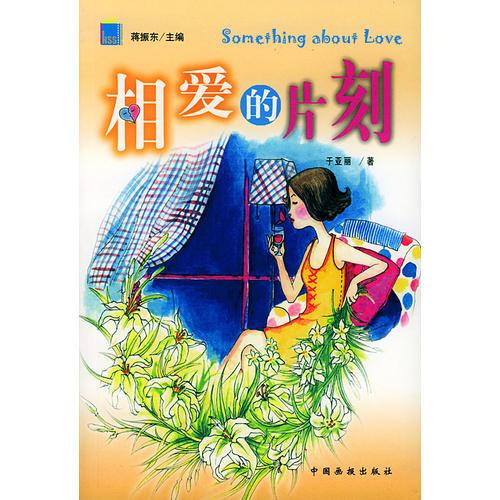 相愛(ài)的片刻