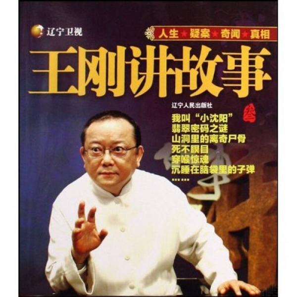 王剛講故事3