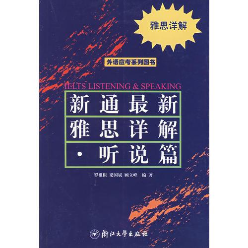 新通最新雅思详解(听说篇)/外语应考系列图书