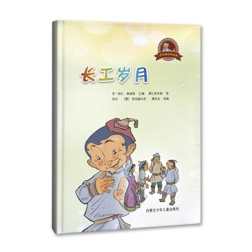 巴拉根仓的故事·长工岁月