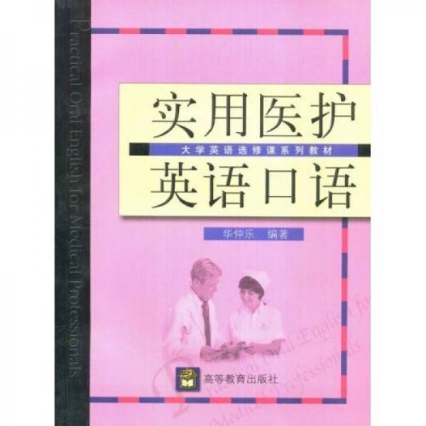 大学英语选修课系列教材：实用医护英语口语