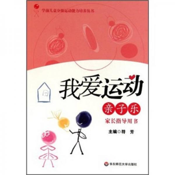 我愛運(yùn)動(dòng)：親子樂家長(zhǎng)指導(dǎo)用書