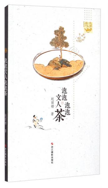 大家茶坊：泡泡文人泡泡茶