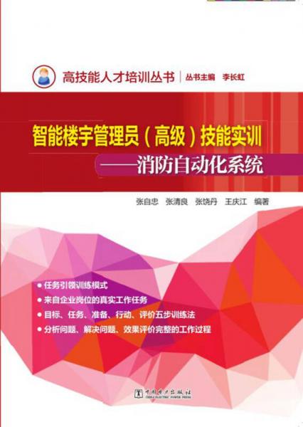 高技能人才培訓(xùn)叢書 智能樓宇管理員（高級）技能實訓(xùn)——消防自動化系統(tǒng)