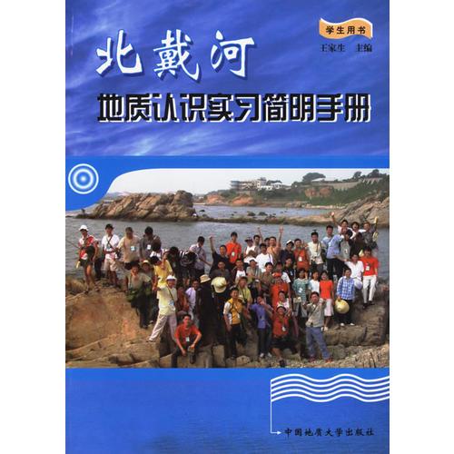 北戴河地质认识实习简明手册