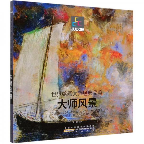 世界繪畫大師經(jīng)典品鑒：大師風(fēng)景