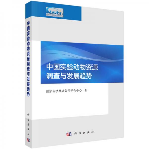 中國(guó)實(shí)驗(yàn)動(dòng)物資源調(diào)查與發(fā)展趨勢(shì)