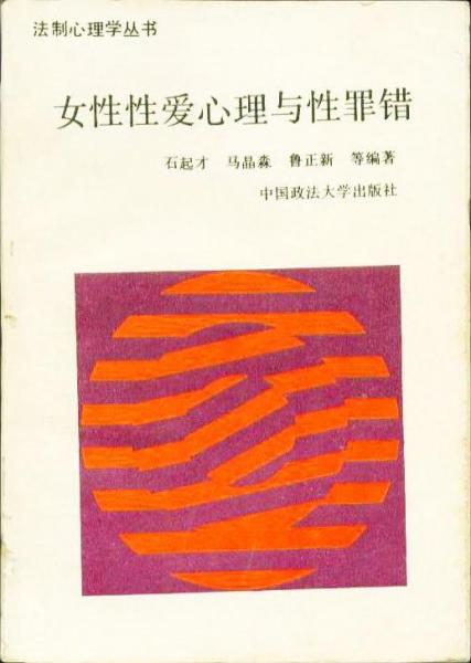 女性性愛(ài)心理與性罪錯(cuò)