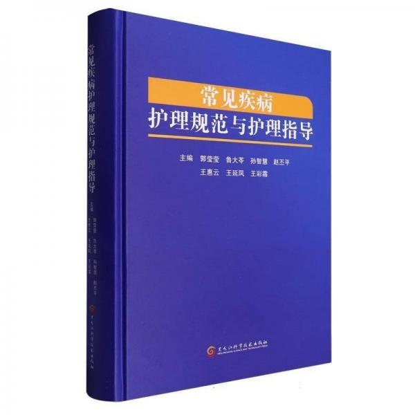 常見疾病護理規(guī)范與護理指導(dǎo)(精)