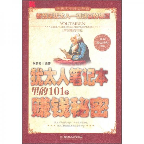 猶太人筆記本里的101個賺錢秘密
