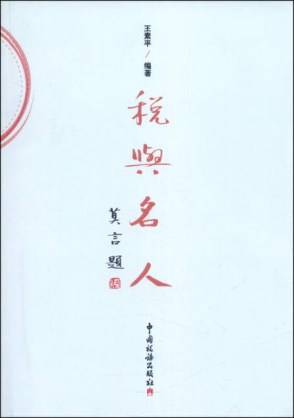 稅與名人
