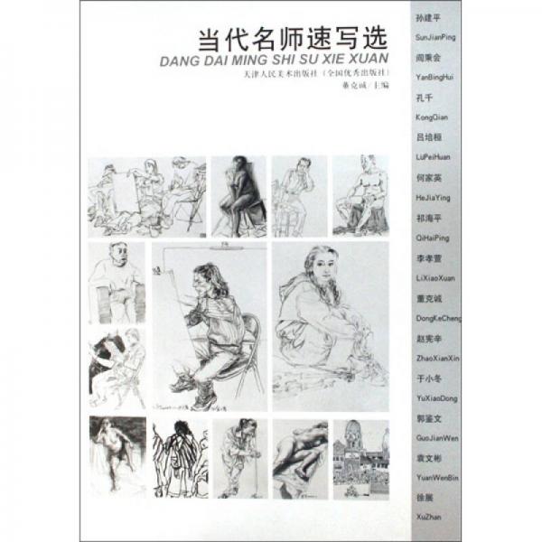 當(dāng)代名師速寫選