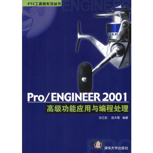 Pro/ENGINEER 2001高级功能应用与编程处理