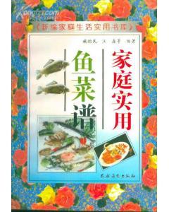 新编家庭生活实用书库·家庭实用鱼菜谱