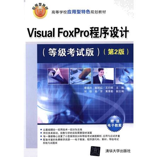 Visual FoxPro程序设计（等级考试版）（第2版）（高等学校应用型特色规划教材）