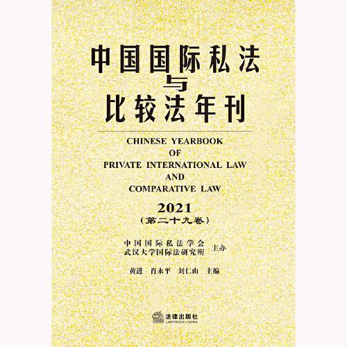 中国国际私法与比较法年刊