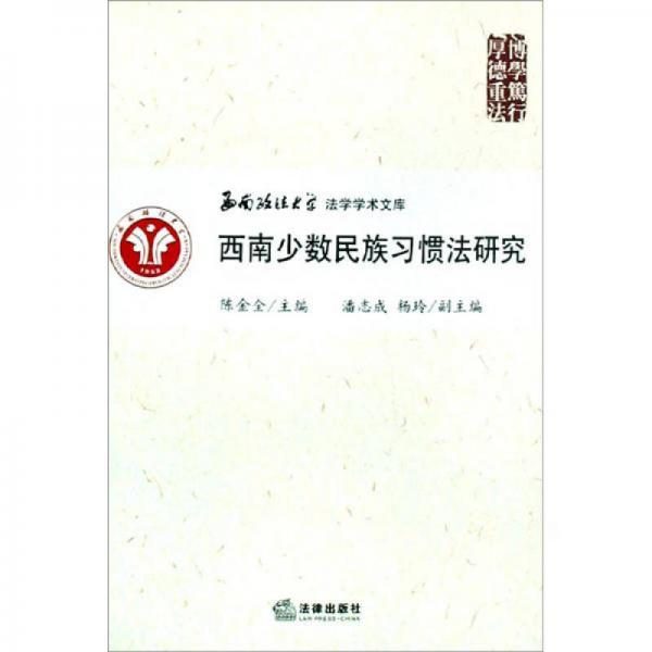 西南少數民族習慣法研究