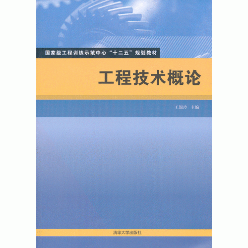 工程技術(shù)概論