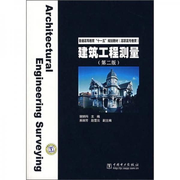 普通高等教育“十一五”規(guī)劃教材·高職高專教育：建筑工程測量（第2版）