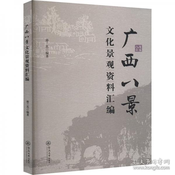 廣西八景文化景觀資料匯編