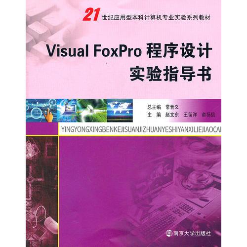 21世紀(jì)應(yīng)用型本科計(jì)算機(jī)專業(yè)實(shí)驗(yàn)教材 Visual FoxPro程序設(shè)計(jì)實(shí)驗(yàn)指導(dǎo)書
