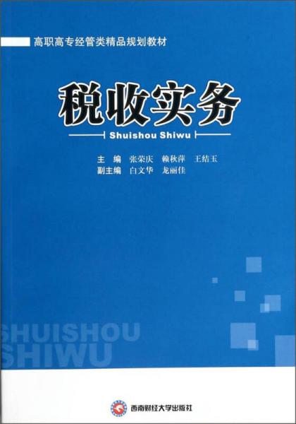 稅收實務(wù)/高職高專經(jīng)管類精品規(guī)劃教材